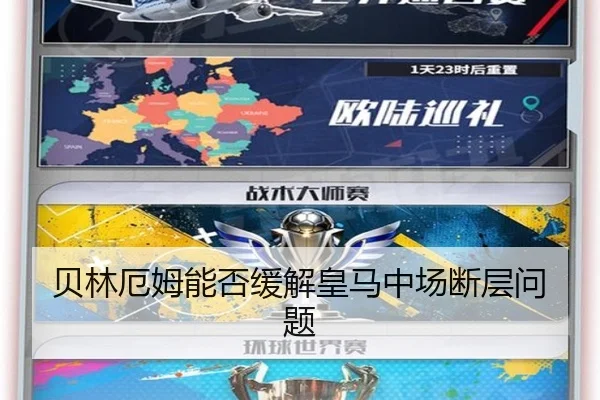 贝林厄姆能否缓解皇马中场断层问题