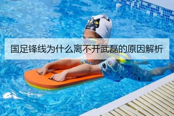 国足锋线为什么离不开武磊的原因解析