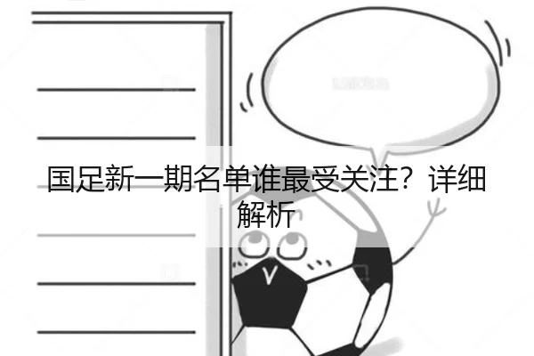 国足新一期名单谁最受关注？详细解析