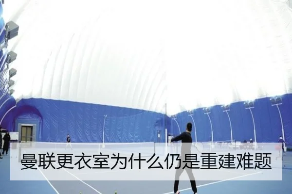 曼联更衣室为什么仍是重建难题