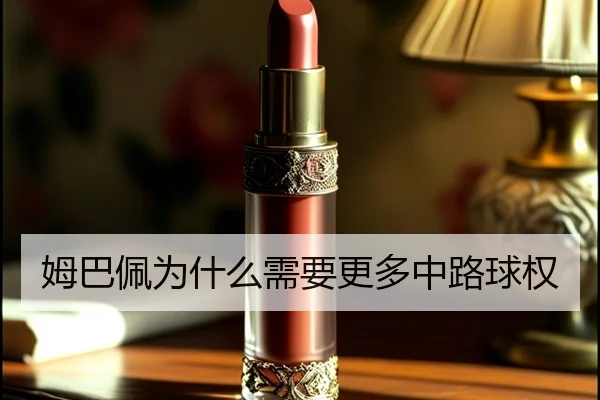 姆巴佩为什么需要更多中路球权