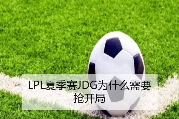 LPL夏季赛JDG为什么需要抢开局